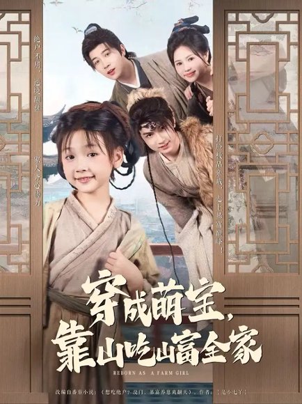 穿成萌宝靠山吃山富全家（81集）李林汐&宋奕泽 高清完整版