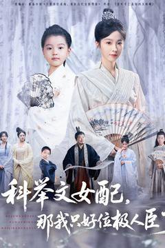 科举文女配，那我只好位极人臣了&科举文女配那我只好位极人臣了（95集） 高清完整版