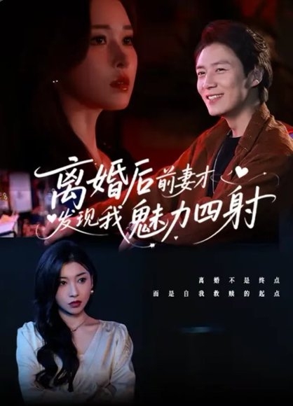 离婚后前妻才发现我魅力四射（60集）陈聿修&言亿迦 高清完整版