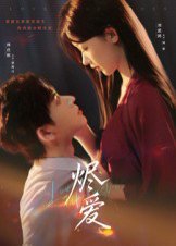 烬爱（60集）林佳棋&刘蓝鸽 高清完整版