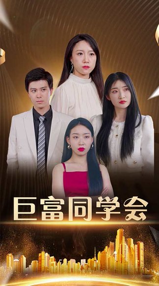 巨富同学会（100集）王新媛&郭建清 高清完整版