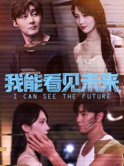 我能看见未来（65集）徐东艺＆史元庭 高清完整版