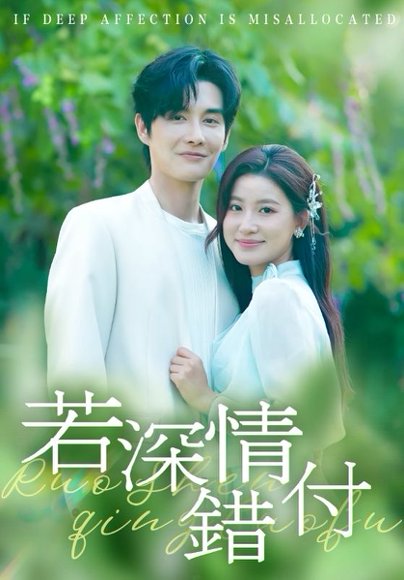 若深情错付（60集）王如玮&林潇 高清完整版