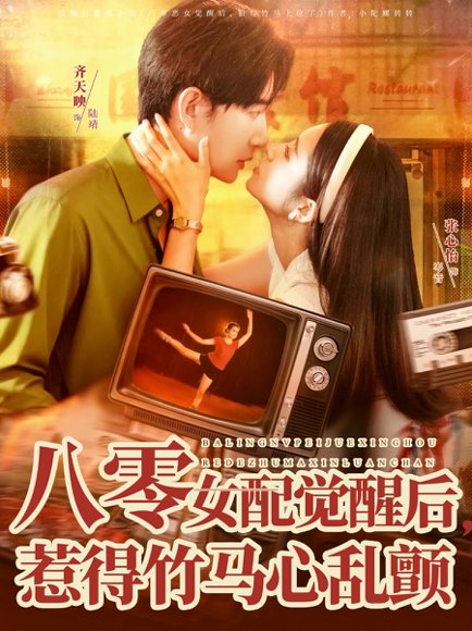 八零女配觉醒后，惹得竹马心乱颤（82集）齐天映＆张心怡 高清完整版