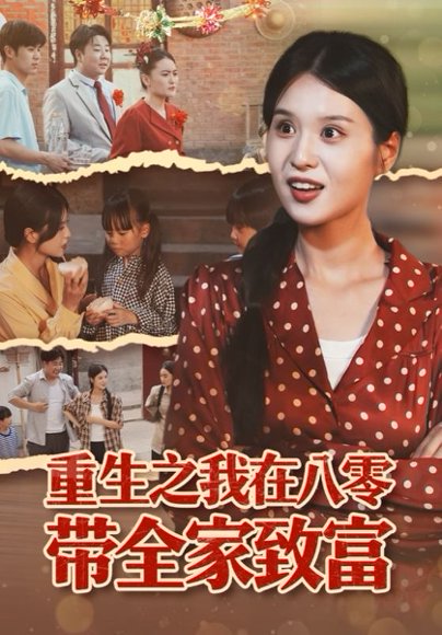 重生之我在八零带全家致富（60集）南下&刘嘉慧 高清完整版