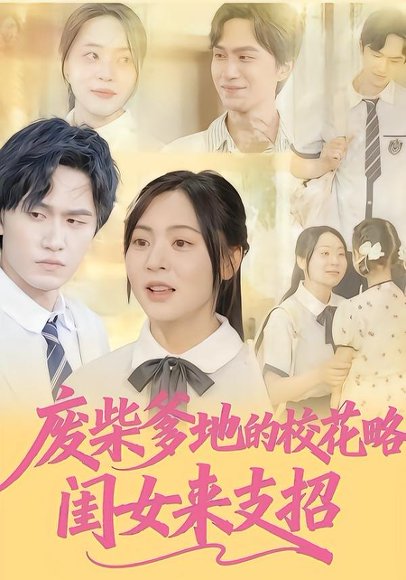 废柴爹地的校花攻略：闺女来支招（87集）周瑞然&董泽宇 高清完整版