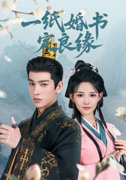 一纸婚书定良缘（106集）常丹丹&王建可 高清完整版
