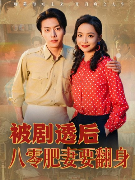 被剧透后八零肥妻要翻身（66集）张磊＆许丹 高清完整版