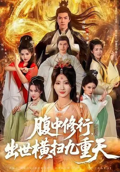 腹中修行，出世横扫九重天（80集）杨珊子&刘哲宇 高清完整版
