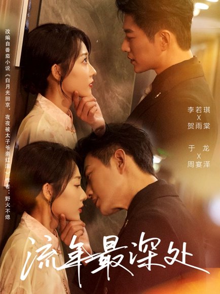 流年最深处（65集）于龙&李若琪 高清完整版