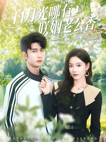 白月光哪有联姻老公香（120集）唐治璇＆张诗媛 高清完整版