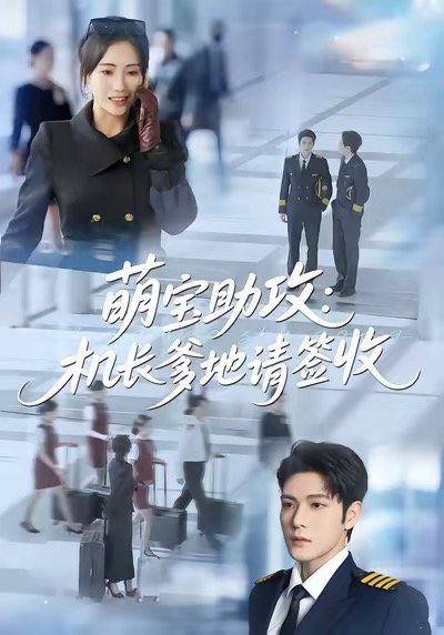 萌宝助攻机长爹地请签收（80集）南书＆张志伟 高清完整版