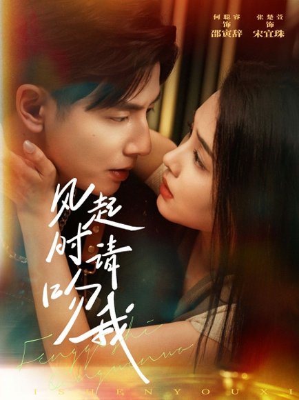 风起时请吻我（72集）何聪睿&张楚萱 高清完整版