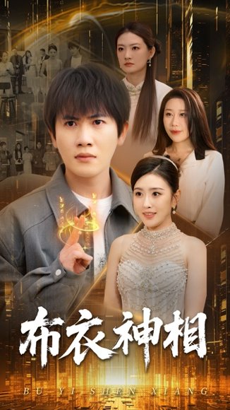 布衣神相（75集）王冠彭&周洛伊 高清完整版