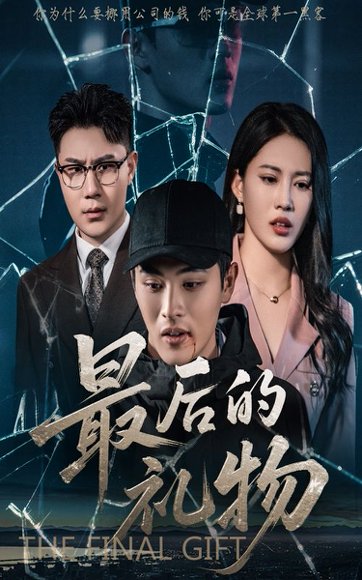 最后的礼物（60集）王立京&梅瑞莹 高清完整版