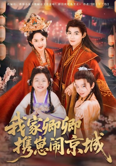 我家卿卿携崽闹京城（66集）吕岳&张艺霖 高清完整版