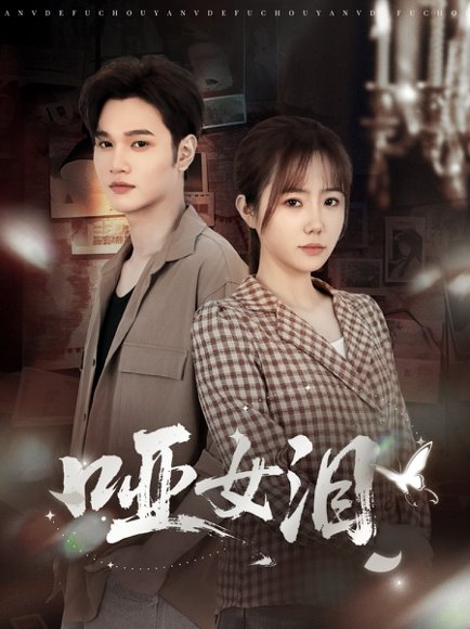 哑女泪（65集）周政＆张新涵 高清完整版