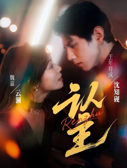 认主（70集）王年将成＆魏嘉 高清完整版