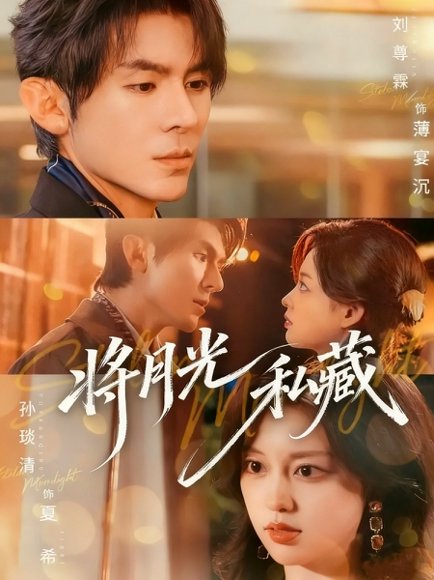 将月光私藏（70集）刘尊霖＆孙琰清 高清完整版