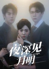 夜深见月明（50集）王裕博&陈俊羽 高清完整版