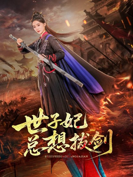 世子妃总想拔剑（57集）周彦哲＆姜悦 高清完整版