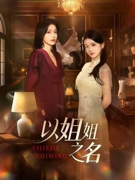 以姐姐之名（61集）魏嘉＆华文婷 高清完整版