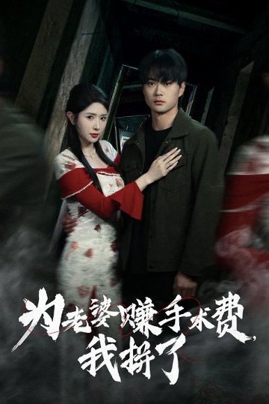 为老婆赚手术费我拼了（60集）李旭东&蒋昕妍 高清完整版