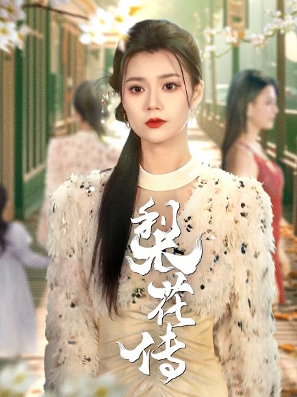 梨花传（69集）只茂楠＆郭伊慧 高清完整版