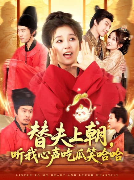替夫上朝，听我心声吃瓜笑哈哈&替夫上朝听我心声吃瓜笑哈哈（102集）曲笑孝&黄帅帅 高清完整版