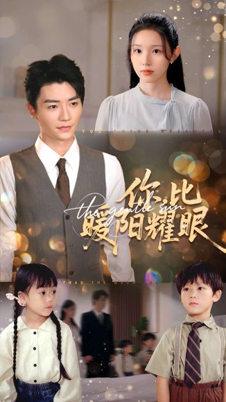 你比暖阳耀眼（99集）代嘉莉&安子杨 高清完整版