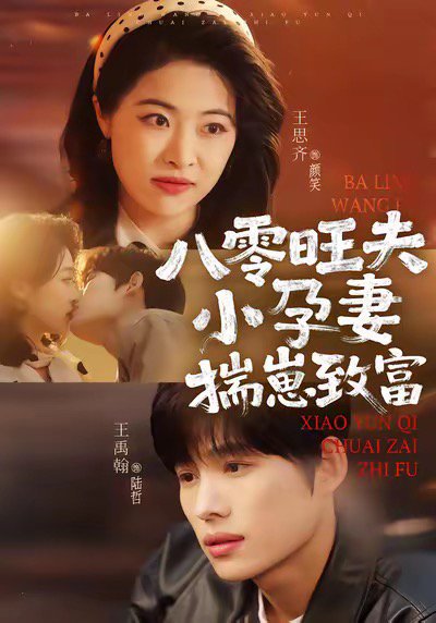 八零旺夫小孕妻，揣崽致富（75集）王禹翰＆王思齐 高清完整版