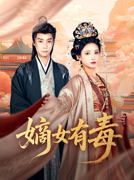 嫡女有毒（88集）曾希瑭＆徐良 高清完整版