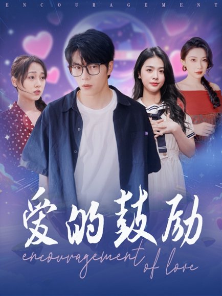 爱的鼓励（84集）刘彦君&张璇 高清完整版