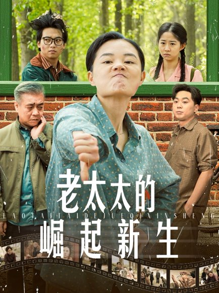 老太太的崛起新生（68集） 高清完整版