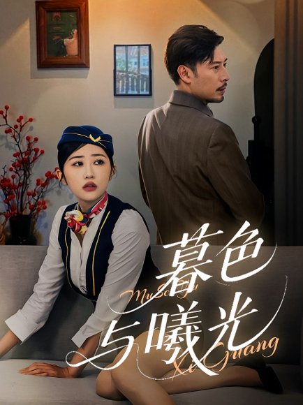 暮色与曦光（70集） 高清完整版