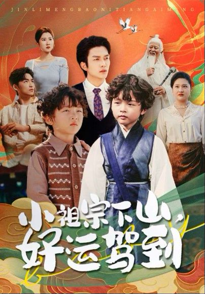 小祖宗下山好运驾到（72集）刘洋&孙丹丹 高清完整版