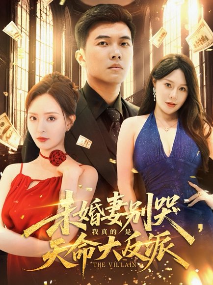 未婚妻别哭我真的是天命大反派（80集） 高清完整版