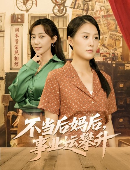 不当后妈后事业运攀升（60集）李承熹＆屈婉琼 高清完整版