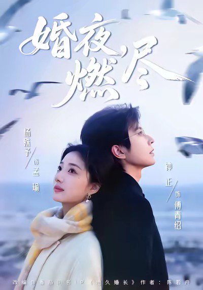 婚夜，燃尽（85集）钟正＆杨殊予 高清完整版