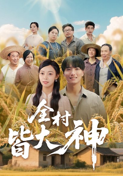 全村皆大神（61集）韩沐兮&李铭 高清完整版