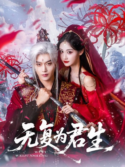 无复为君生（75集）曹赛亚&王轩 高清完整版