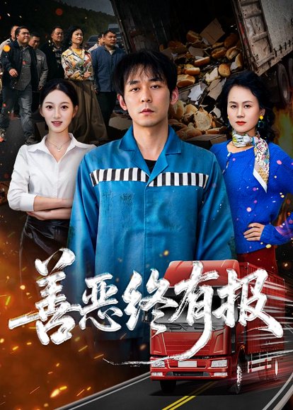 善恶终有报（50集）李雪曼&赵鹤明 高清完整版