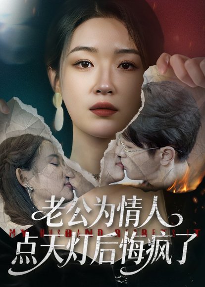 老公为情人点天灯后悔疯了（50集）伍中元&王艺舒 高清完整版