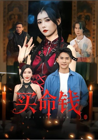 买命钱（60集）刘渝展&雷小米 高清完整版