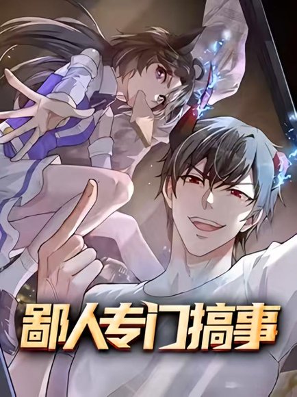 鄙人专门搞事（60集）动漫 高清完整版