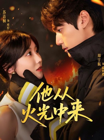 他从火光中来（64集）周宇航＆苏语桐 高清完整版