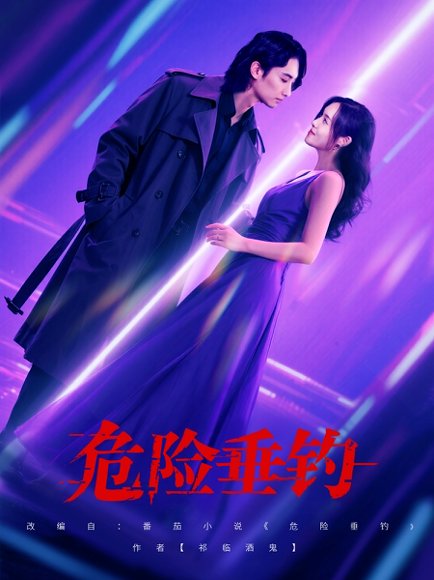 危险垂钓（80集）王俊人&郑洋 高清完整版