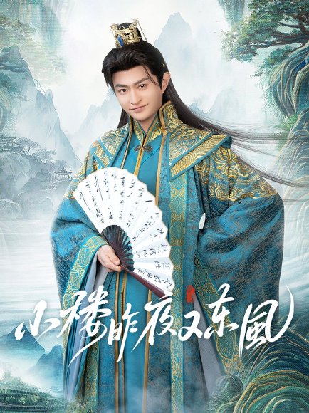 小楼昨夜又东风（85集）孙妍恩&马瑞泽 高清完整版