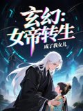 女帝转生成了我女儿（72集）动漫短剧 高清完整版