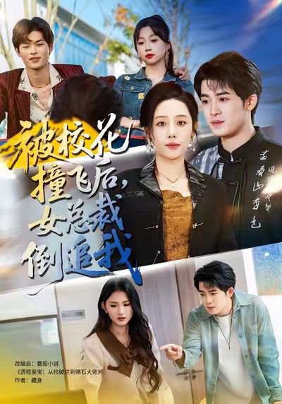 被校花撞飞后，女总裁倒追我（80集）刑恩冉＆子扬 高清完整版